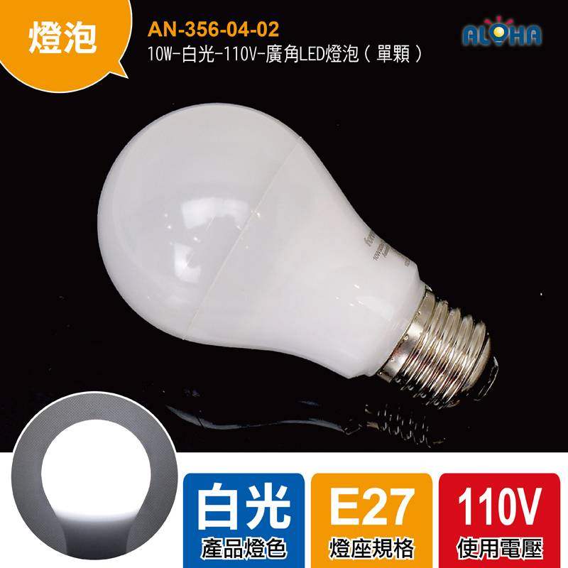 10W-白光-110V-廣角LED燈泡（單顆）